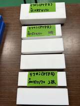 ★テフロン　ＰＴＦＥ（ニチアス製）ｔ25*52*160　3枚　ｔ20*47*170　2枚　ｔ35*85*192　合計6枚セット_画像2