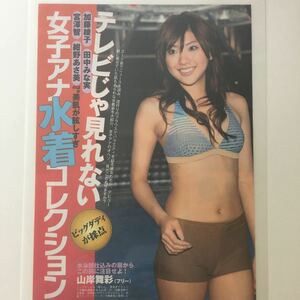 『雑誌グラビア ラミネート加工』Y-1114 山岸舞彩・宮澤智・加藤綾子・田中みな実・他4名 A4 2枚4ページ FLASH 2013年8月20・27日号※15