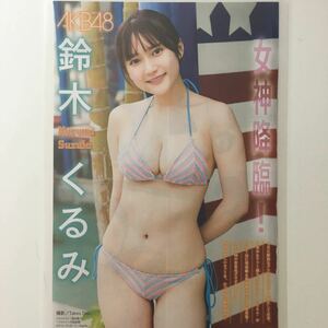 『雑誌グラビア ラミネート加工』Y-1135 鈴木くるみ(AKB48)次世代のエース 女神降臨 B5 4枚7ページヤングマガジン 2023年9月6日発行※15