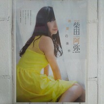 『雑誌グラビア ラミネート加工』O-431『柴田阿弥 SKE48 水着 真夏の条件』 ENTAME 平成27年9月1日発行 A4 3枚6ページ ※15_画像1