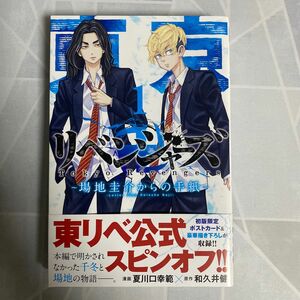 東京卍リベンジャーズ～場地圭介からの手紙～　１ （講談社コミックス　週刊少年マガジン） 夏川口幸範／漫画　和久井健／原作