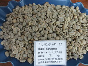 生豆　選べるキリマンジャロAA 　１ｋｇ　ハローコーヒー#1201