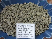 生豆　選べるキリマンジャロAA 　１ｋｇ　ハローコーヒー#1201_画像6