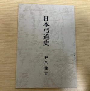 「日本弓道史」　野呂健吉　発行年不明　弓道 武道 武術