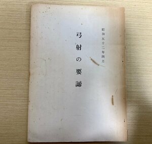 「弓射の要諦」 村上久 昭和52年　弓道 武道 武術