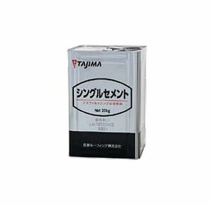 ☆050402S3 倉庫保管品 田島ルーフィング シングルセメント 20kg アスファルトシングル接着剤 Z 北海道・沖縄・離島・配送不可