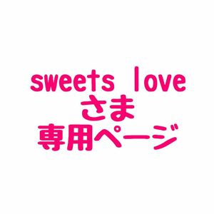 sweets love様専用ページ