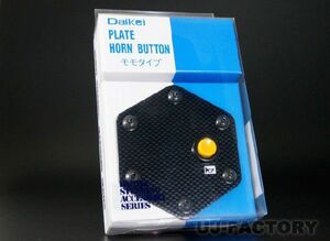 Daikei プレート カーボン ホーンボタン （イエロー）　MOMOタイプ ステアリング用　PH-03
