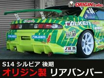 ORIGIN Labo. オリジン FRP レーシングライン リアバンパー NISSAN シルビア S14 後期 (D-096-02-A)_画像1