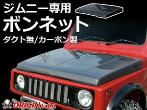 ORIGIN Labo. Jimny オリジン ブラック・カーボン製 ボンネット / ダクト無 ジムニー JB31 NA車（CB-20-carbon） オリジンラボ