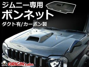 ORIGIN Labo. Jimny オリジン ブラック・カーボン ボンネット / ダクト付 ジムニー ワイド JB33 ターボ車（CB-23-carbon）