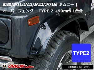 ORIGIN Labo. Jimny オリジン FRP オーバーフェンダー TYPE.2 +90mm / ジムニー JA71（W041-OF） オリジンラボ