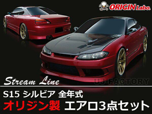 ORIGIN Labo. オリジン FRP ストリームライン エアロキット NISSAN シルビア S15 全年式 (D-027-SET)