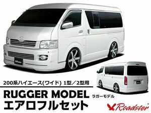 ORIGIN Labo. ROADSTER オリジン RUGGER MODEL FRP エアロフルセット 200系 ハイエース 1型・2型用 ワイド (D-082-SET)