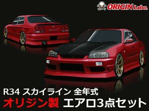 ORIGIN Labo. オリジン FRP ストリームライン エアロキット NISSAN スカイライン R34 ※4ドア 全年式 (D-072-SET)