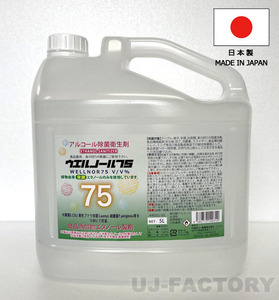 ウエルノール75 5L×1本 （ノズル付）除菌・抗菌 アルコール濃度75％ 日本製 ウエルシー製薬