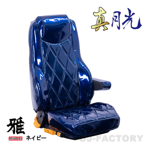 MIYABI / 雅 真月光 シートカバー 運転席＋助手席＋中席セット ネイビー エアループデュトロ標準 R1/05～ 助中席背もたれ分割 TS-H031-D