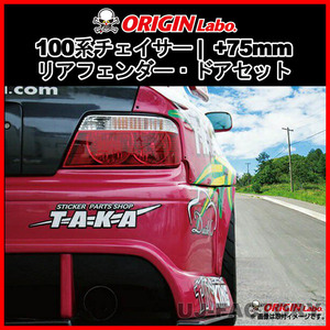 ORIGIN Labo. オリジン FRP リアフェンダー・ドアセット ( +75mm ワイド)　左右セット TOYOTA チェイサー JZX100 全年式（D-205-RF）