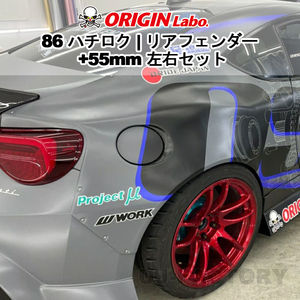 ORIGIN Labo. オリジン FRP リアフェンダー +55mm 左右セット TOYOTA 86 ハチロク ZN6 (D-281-RF)