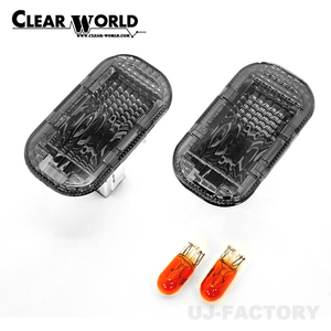 CLEAR WORLD クリアワールド サイドマーカー スモーク ダイハツ ムーヴRS L900系 1998/10～2002/10　SMD-01CS