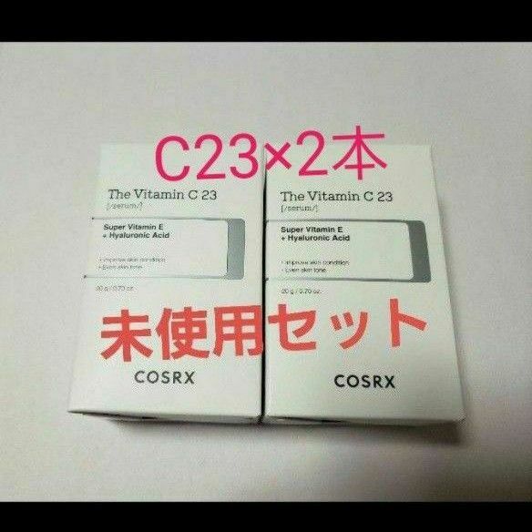 【未使用】コスアールエックス　ザ ビタミンC23セラム　COSRX The Vitamin C23 serum　2個セット