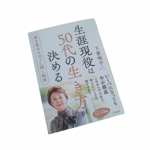 生涯現役は５０代の生き方が決める （知的生きかた文庫　し４８－２　わたしの時間シリーズ） 下重暁子／著