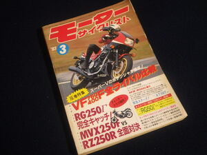 『モータ―サイクリスト 1983年3月号』スズキRG50Γ ホンダVF750F＆VF400F MVX250F RG50Γ MBX50 RZ50 AR50