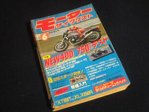 『モータ―サイクリスト 1983年6月号』NEW400／750フルテスト 125スポーツ対決 ホンダCBX250RS