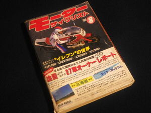 『モータ―サイクリスト 1983年8月号』GPZ1100 GSX1100S CB1100R XS1100S