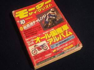 『モータ―サイクリスト 1983年10月号』’83→’84オール国産車アルバム