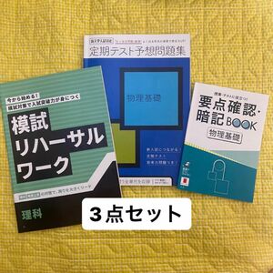 模試リハーサルワーク、高1 定期テスト予想問題集（物理基礎）、要点暗記確認Book（物理基礎）　進研ゼミ