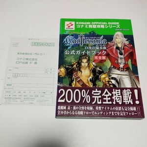 悪魔城ドラキュラシリーズ　キャッスルヴァニア白夜の協奏曲　公式ガイドブック完全版　初版　美品