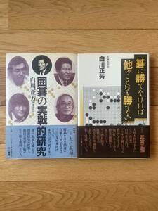 【2冊】碁に勝てなければ他のことにも勝てない / 囲碁の実戦的研究 / 文壇本因坊 白川正芳