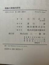 【2冊】碁に勝てなければ他のことにも勝てない / 囲碁の実戦的研究 / 文壇本因坊 白川正芳_画像4