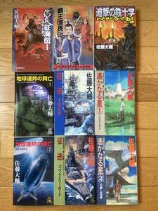 【9冊】信長征海伝 覇王信長伝 地球連邦の興亡 遥かなる星 征途 レッドサン・ブラッククロス / 佐藤大輔 / 不揃い