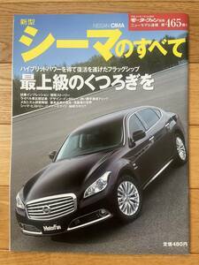 モーターファン別冊 ニューモデル速報 第465弾 新型 シーマのすべて