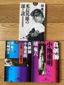 【3冊】真剣師 小池重明 / 真剣師 小池重明 疾風三十一番勝負 / 米長邦雄の運と謎 / 団鬼六 / 幻冬舎アウトロー文庫