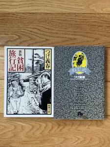 【2冊】ねじ式 / 新版 貧困旅行記 / つげ義春