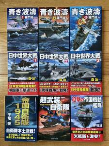 【9冊】コスミック文庫 / 青き波濤 羅門祐人 日中世界大戦 森詠 超武装自衛隊 野島好夫 帝国自衛隊1945 子竜螢 迫撃の帝国機動艦隊 原俊雄