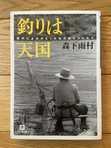 現代によみがえった幻の釣りエッセイ 釣りは天国 / 森下雨村 / 小学館文庫