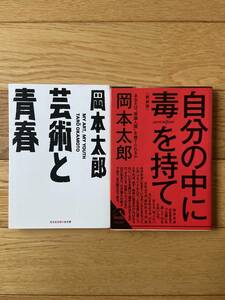 【2冊】芸術と青春 / 自分の中に毒を持て 新装版 / 岡本太郎