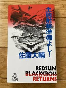 仮想戦略論 主砲射撃準備よし！ REDSUN BLACKCROSS RETURNS / 佐藤大輔 / レッドサン ブラッククロス