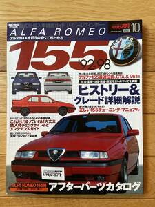 HYPER REV IMPORT ハイパーレブ インポート VOL.10 ALFA ROMEO 155 '92-'98 アルファロメオ 155