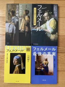 【4冊】フェルメール / 全点踏破の旅 / 謎めいた生涯と全作品 / 最後の真実 / 作品と画家のとっておき知識