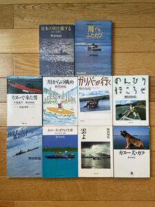 【10冊】野田知佑 / カヌーで来た男 ガリバーが行く のんびり行こうぜ 川からの眺め 雲よ カヌー犬・ガクの生涯 川を下って都会の中へ