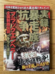 実録 暴走族抗争 ブラックエンペラー 全国制覇伝説 VS キラー連合 激突！ 表参道戦争！ / 蛯澤賢治 マグナム元気 井川楊枝