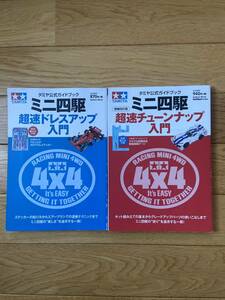 【2冊】タミヤ公式ガイドブック ミニ四駆 超速チューンナップ入門 増補改訂版 / 超速ドレスアップ入門