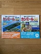 【2冊】山と風景を楽しむ地図ナビゲータ カシミール3D入門 / カシミール3D GPS応用編 / 杉本智彦 / CD-ROM未開封_画像1