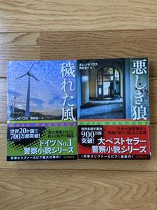 【2冊】穢れた風 / 悪しき狼 / ネレ・ノイハウス / 創元推理文庫