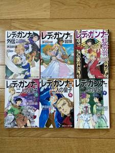 【6冊】レディ・ガンナーの冒険 / レディ・ガンナーと虹色の羽 / レディ・ガンナーと二人の皇子 / 外伝 / 茅田砂胡 / 角川スニーカー文庫